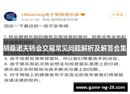 胡桑诺夫转会交易常见问题解析及解答合集