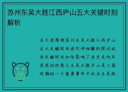 苏州东吴大胜江西庐山五大关键时刻解析