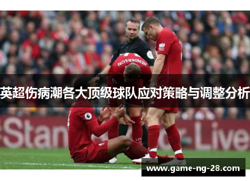 英超伤病潮各大顶级球队应对策略与调整分析