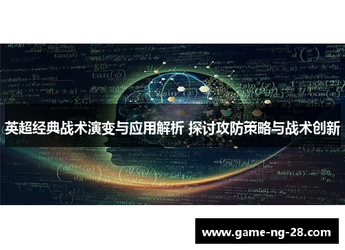 英超经典战术演变与应用解析 探讨攻防策略与战术创新
