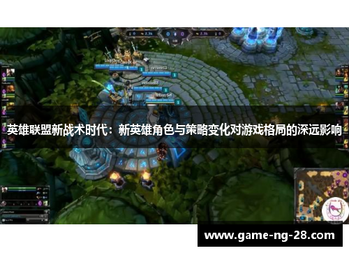 英雄联盟新战术时代：新英雄角色与策略变化对游戏格局的深远影响