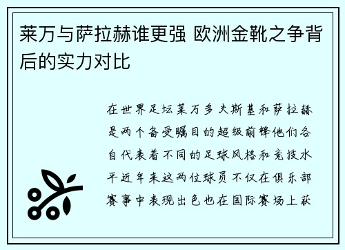 莱万与萨拉赫谁更强 欧洲金靴之争背后的实力对比