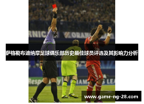 萨格勒布迪纳摩足球俱乐部历史最佳球员评选及其影响力分析