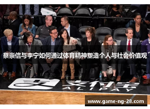 蔡崇信与李宁如何通过体育精神塑造个人与社会价值观