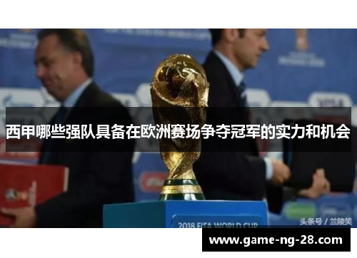 西甲哪些强队具备在欧洲赛场争夺冠军的实力和机会