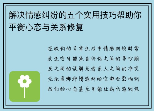 解决情感纠纷的五个实用技巧帮助你平衡心态与关系修复