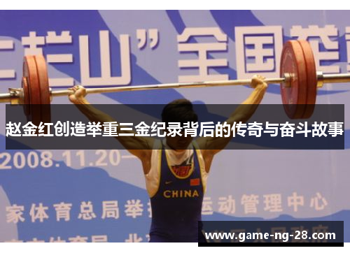 赵金红创造举重三金纪录背后的传奇与奋斗故事