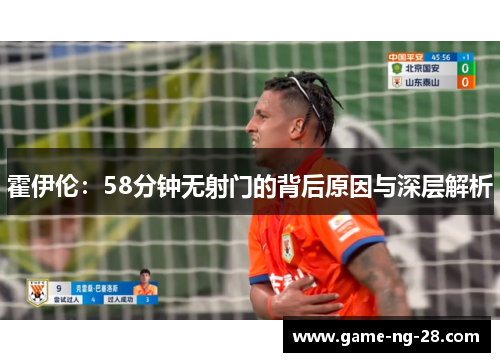 霍伊伦：58分钟无射门的背后原因与深层解析