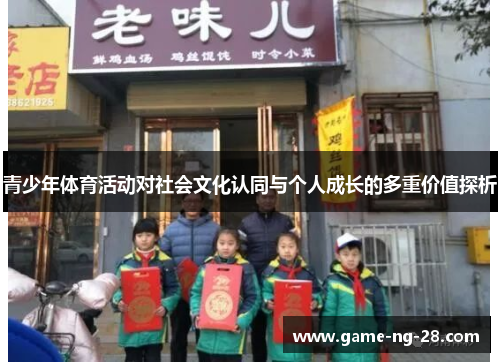 青少年体育活动对社会文化认同与个人成长的多重价值探析