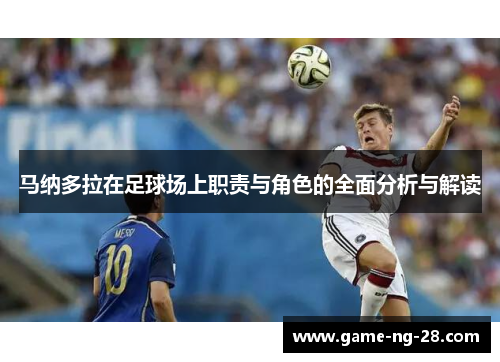 马纳多拉在足球场上职责与角色的全面分析与解读