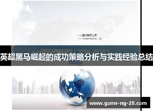 英超黑马崛起的成功策略分析与实践经验总结
