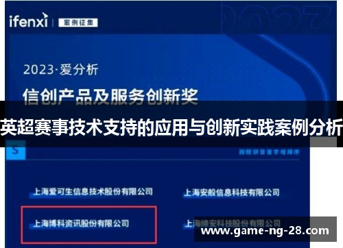 英超赛事技术支持的应用与创新实践案例分析