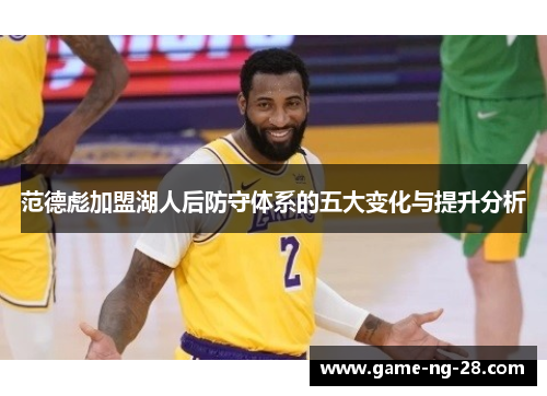 范德彪加盟湖人后防守体系的五大变化与提升分析