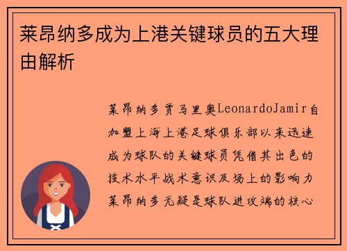 莱昂纳多成为上港关键球员的五大理由解析