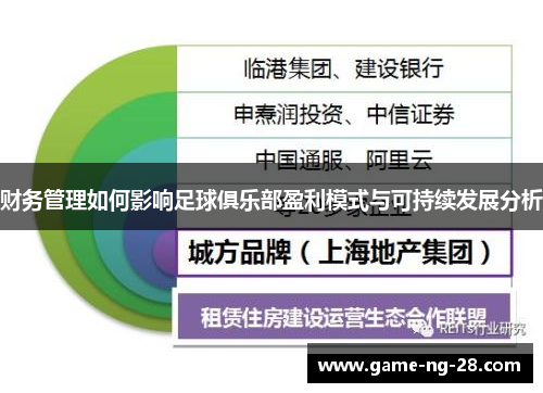 财务管理如何影响足球俱乐部盈利模式与可持续发展分析