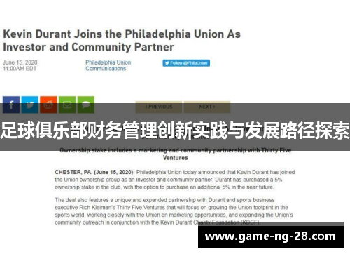 足球俱乐部财务管理创新实践与发展路径探索