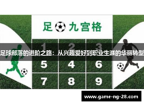 足球部落的进阶之路：从兴趣爱好到职业生涯的华丽转型