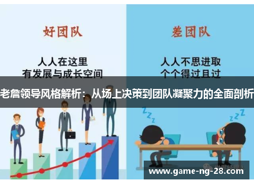 老詹领导风格解析：从场上决策到团队凝聚力的全面剖析
