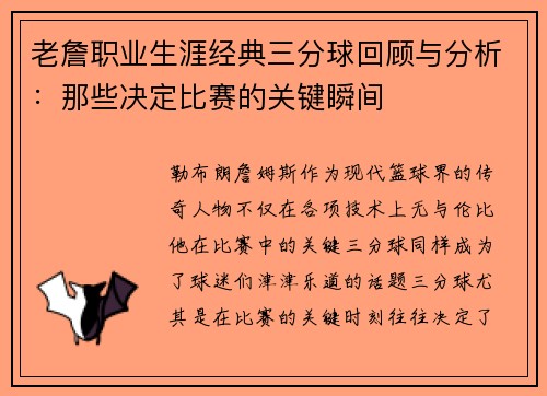 老詹职业生涯经典三分球回顾与分析：那些决定比赛的关键瞬间