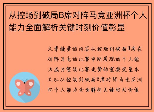 从控场到破局B席对阵马竞亚洲杯个人能力全面解析关键时刻价值彰显