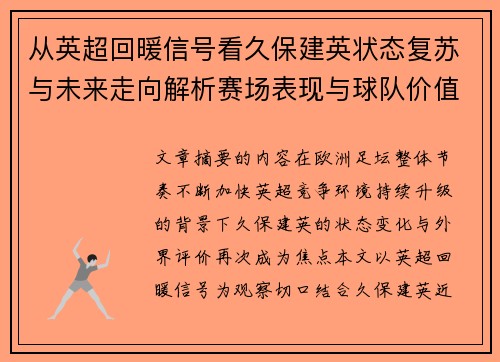 从英超回暖信号看久保建英状态复苏与未来走向解析赛场表现与球队价值提升