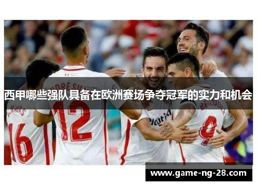 西甲哪些强队具备在欧洲赛场争夺冠军的实力和机会