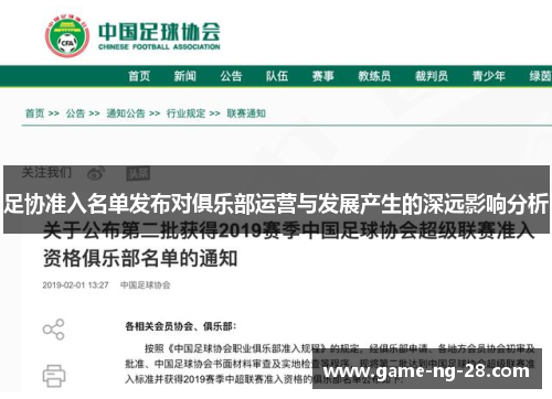 足协准入名单发布对俱乐部运营与发展产生的深远影响分析