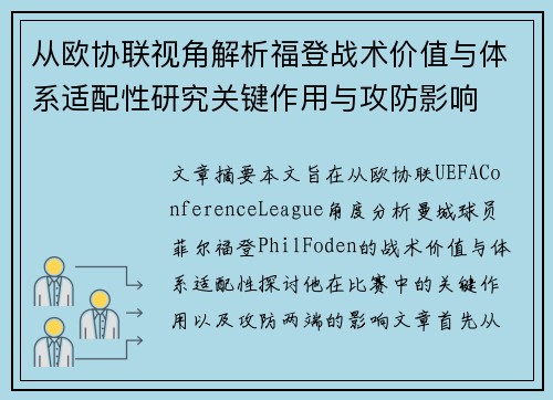 从欧协联视角解析福登战术价值与体系适配性研究关键作用与攻防影响