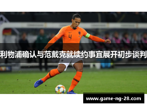 利物浦确认与范戴克就续约事宜展开初步谈判