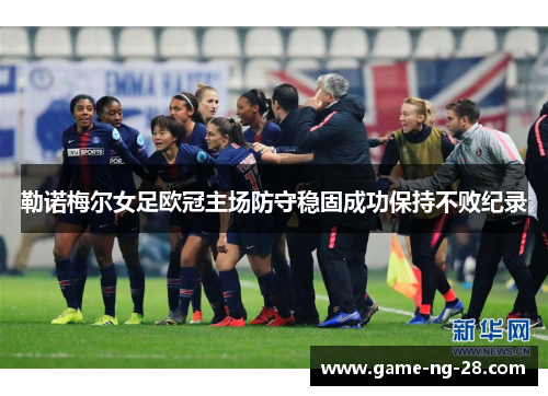 勒诺梅尔女足欧冠主场防守稳固成功保持不败纪录