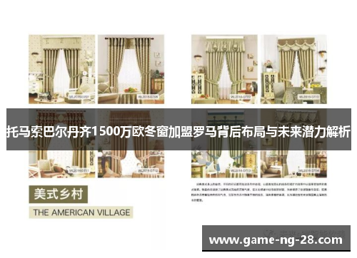 托马索巴尔丹齐1500万欧冬窗加盟罗马背后布局与未来潜力解析