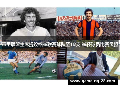 意甲联盟主席提议缩减联赛球队至18支 减轻球员比赛负担