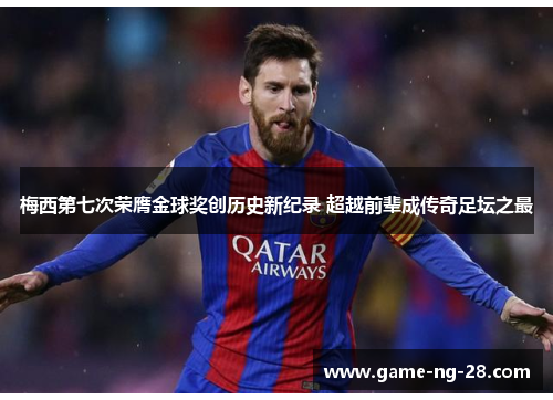 梅西第七次荣膺金球奖创历史新纪录 超越前辈成传奇足坛之最