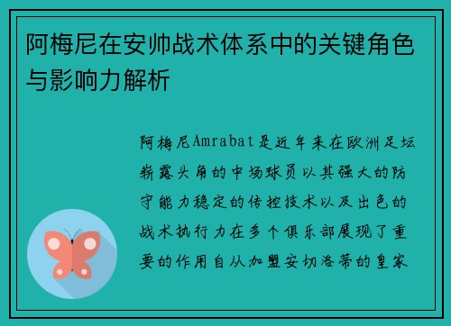 阿梅尼在安帅战术体系中的关键角色与影响力解析