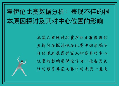 霍伊伦比赛数据分析：表现不佳的根本原因探讨及其对中心位置的影响