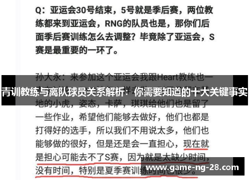 青训教练与离队球员关系解析：你需要知道的十大关键事实