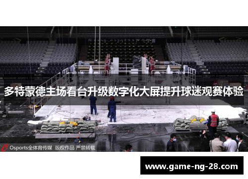 多特蒙德主场看台升级数字化大屏提升球迷观赛体验