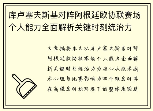 库卢塞夫斯基对阵阿根廷欧协联赛场个人能力全面解析关键时刻统治力