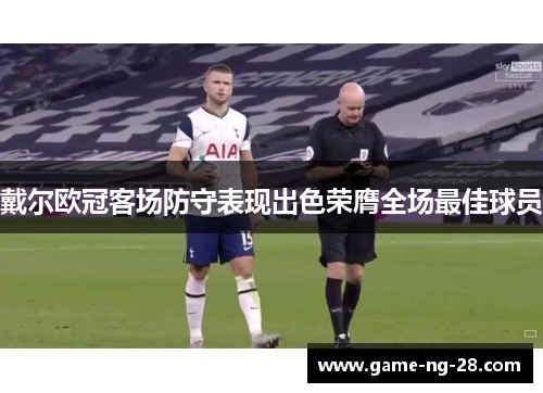 戴尔欧冠客场防守表现出色荣膺全场最佳球员