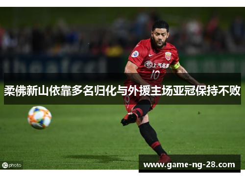 柔佛新山依靠多名归化与外援主场亚冠保持不败