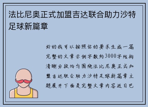 法比尼奥正式加盟吉达联合助力沙特足球新篇章