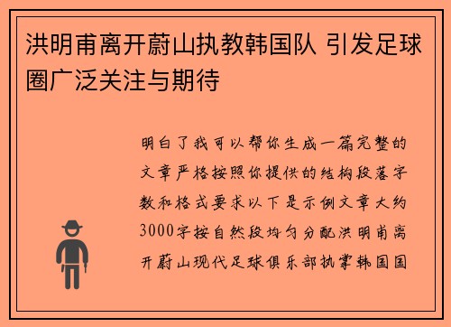 洪明甫离开蔚山执教韩国队 引发足球圈广泛关注与期待