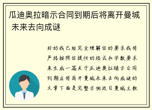 瓜迪奥拉暗示合同到期后将离开曼城 未来去向成谜