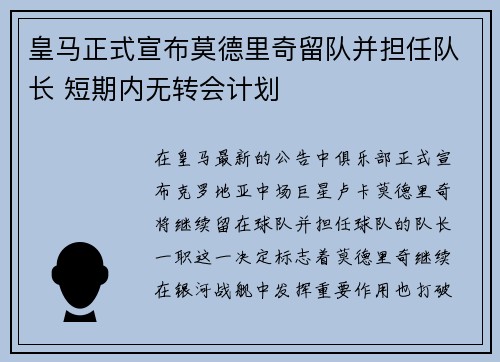 皇马正式宣布莫德里奇留队并担任队长 短期内无转会计划