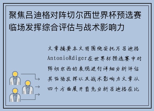 聚焦吕迪格对阵切尔西世界杯预选赛临场发挥综合评估与战术影响力