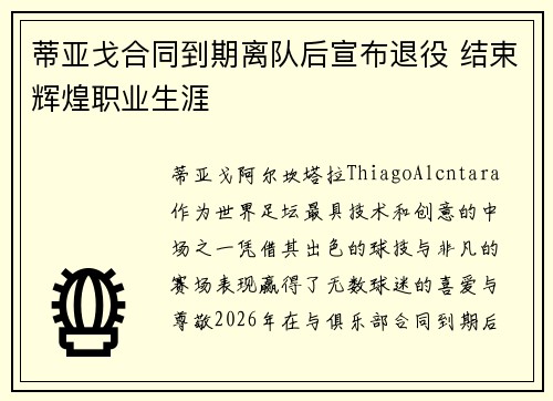 蒂亚戈合同到期离队后宣布退役 结束辉煌职业生涯