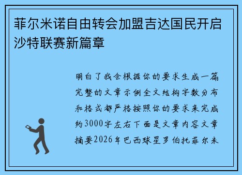 菲尔米诺自由转会加盟吉达国民开启沙特联赛新篇章