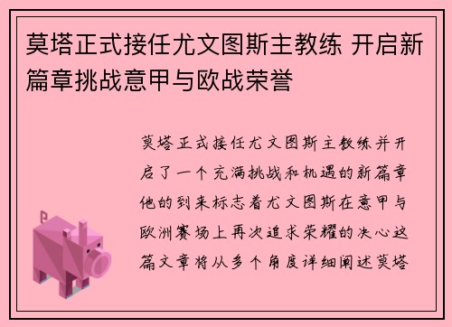 莫塔正式接任尤文图斯主教练 开启新篇章挑战意甲与欧战荣誉