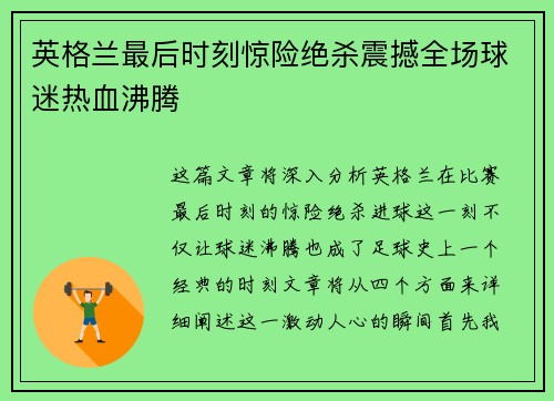 英格兰最后时刻惊险绝杀震撼全场球迷热血沸腾