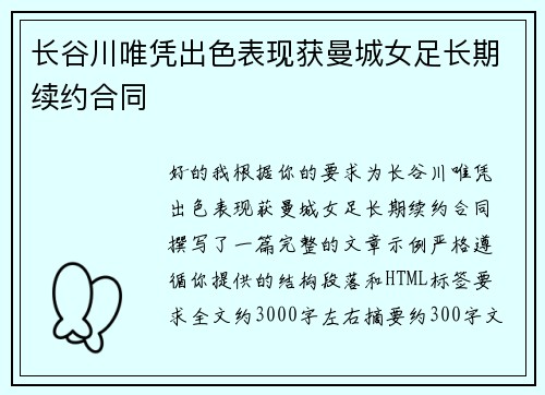 长谷川唯凭出色表现获曼城女足长期续约合同